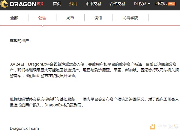 DragonEx交易所被盗 损失金额或超500万美元