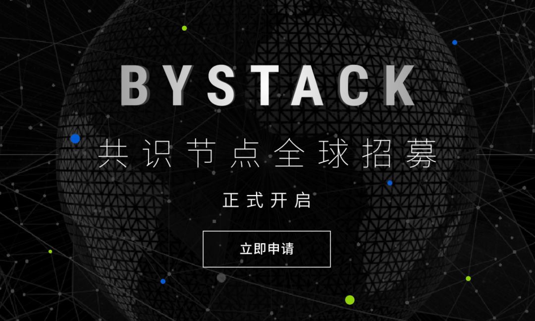 Bystack节点招募计划今日正式启动