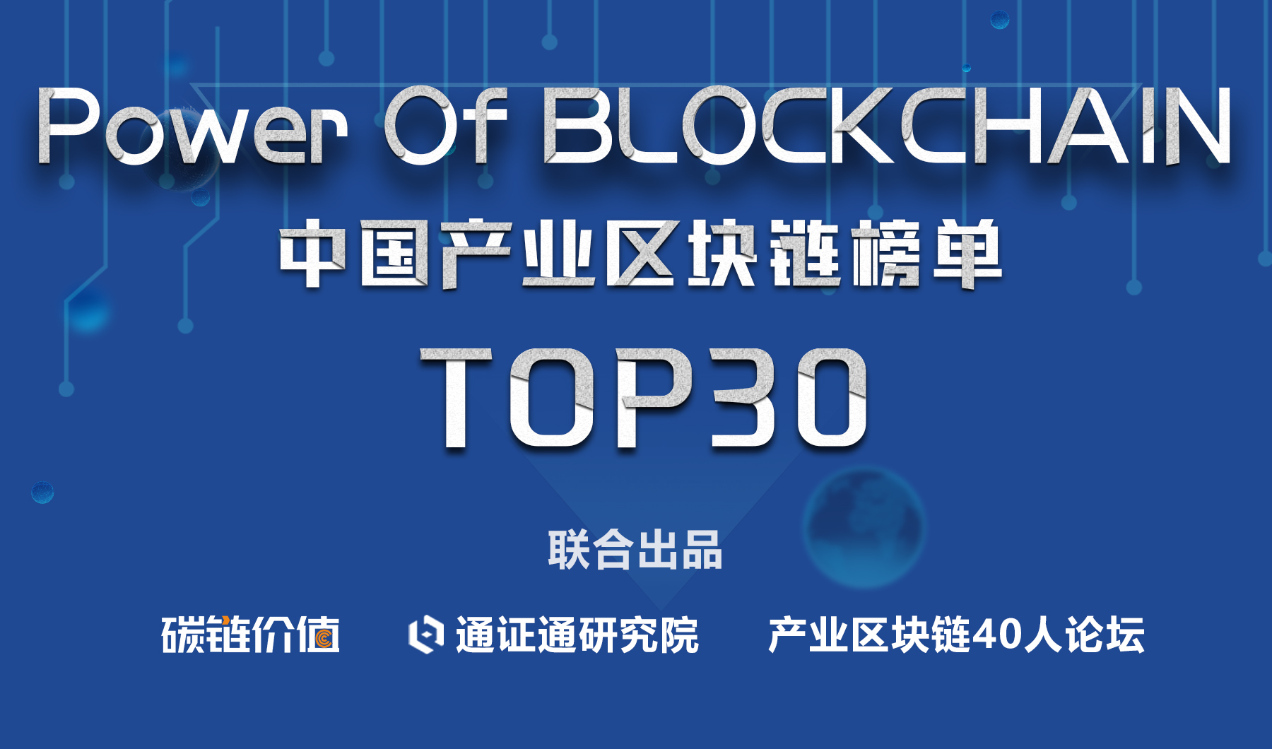 Power of Blockchain「产业区块链TOP30榜单」发布
