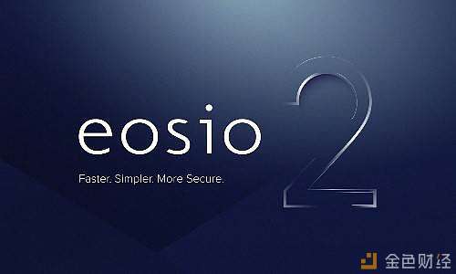 Block.one发布EOSIO 2候选版 4大组件能否托起信仰？