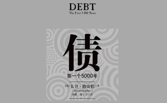 精读 | V神鼎力推荐的《债：第一个 5000 年》，从虚拟货币的历史谈起