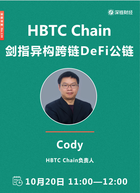 HBTC Chain，剑指异构跨链DeFi公链