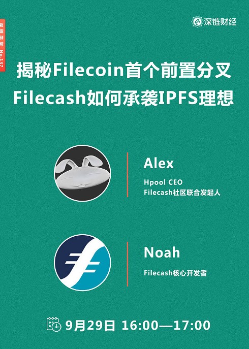 揭秘Filecoin首个前置分叉，Filecash如何承袭IPFS理想？