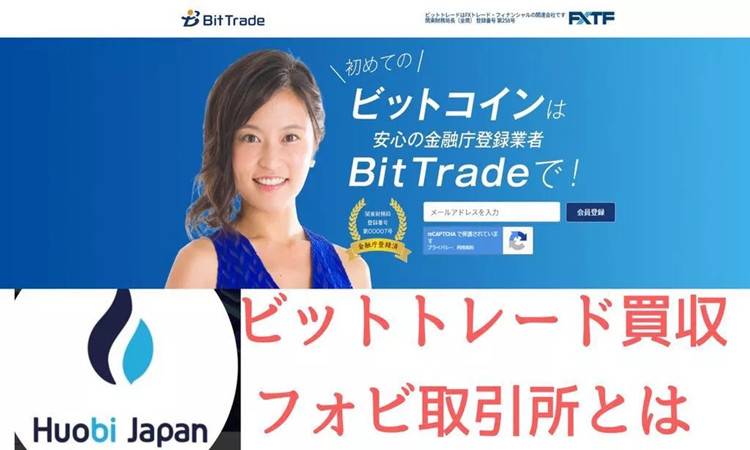 日本或酝酿监管新政，火币并购BitTrade存在被改造风险