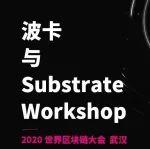 活动｜2020 世界区块链大会「波卡与 Substrate Workshop」报名中
