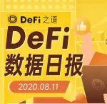 DeFi 之道数据日报（2020.08.11）
