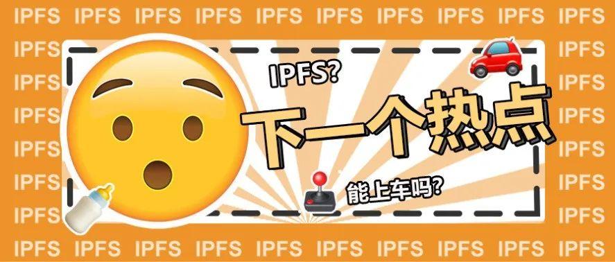 IPFS 风口在即，如何埋伏“存储”板块？