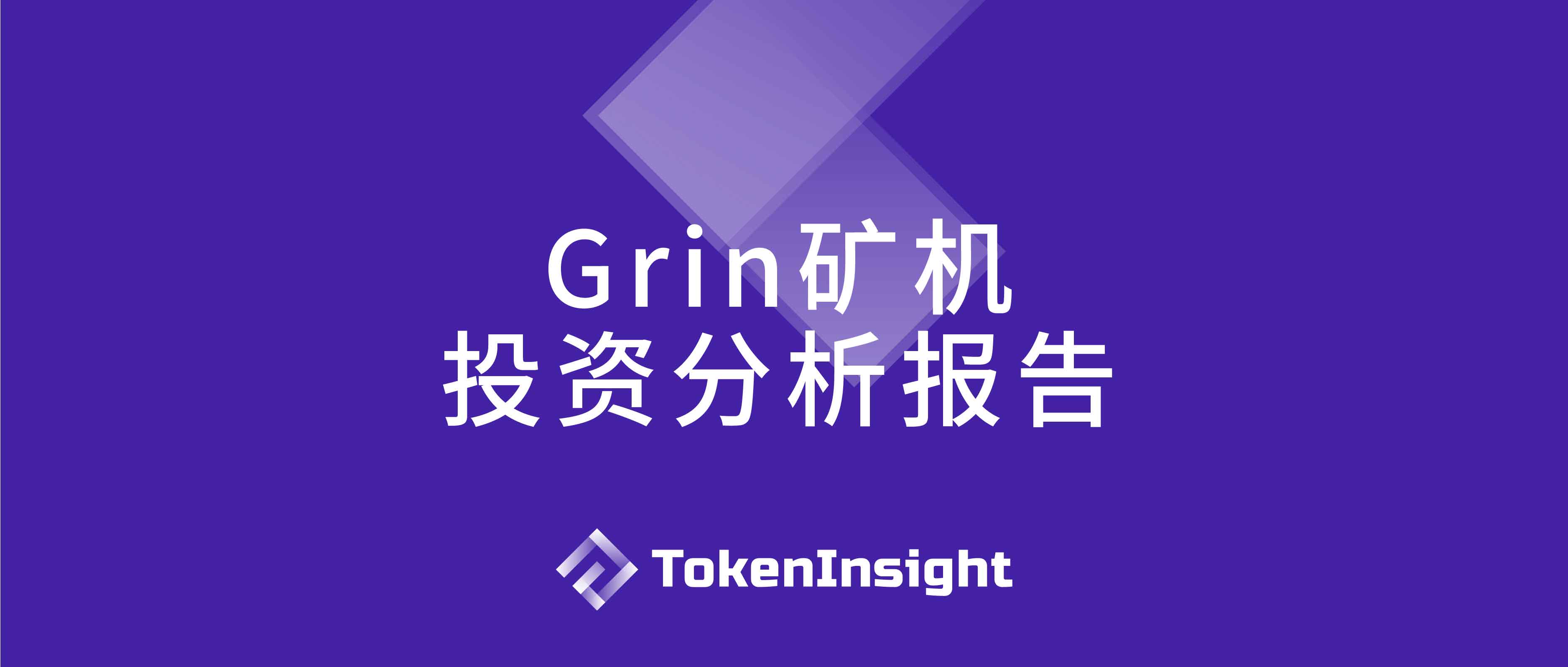 Grin矿机投资可行性分析报告