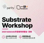 活动｜2020 Substrate 开发者年终聚会