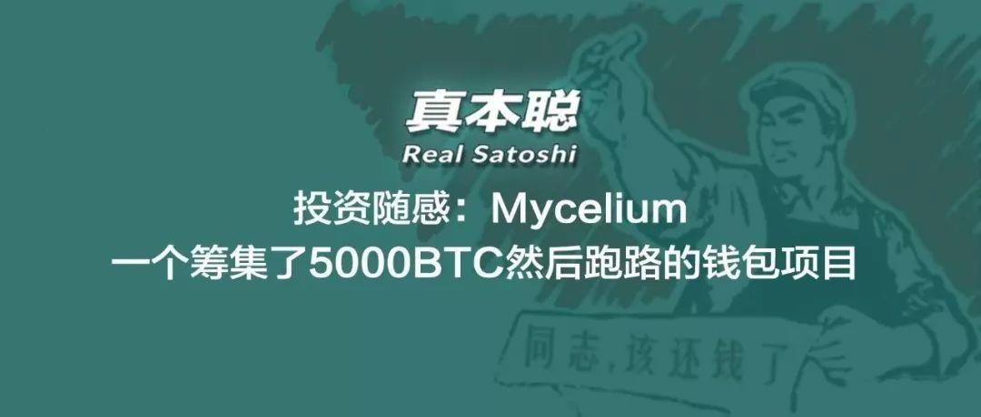 Mycelium，一个筹集了 5000BTC 然后跑路的钱包项目