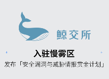 WhaleEx 鲸交所入驻慢雾区，发布「安全漏洞与威胁情报赏金计划」