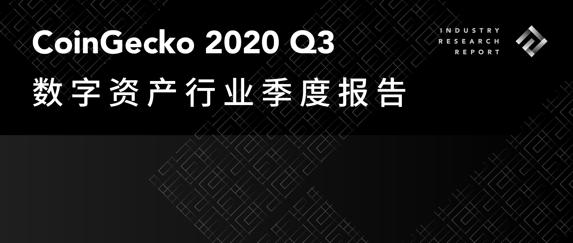 CoinGecko：2020 Q3数字资产行业季度报告