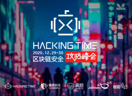 Hacking Time 第二期之区块链安全攻防峰会来啦！