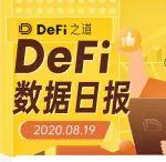 DeFi 之道数据日报 (2020.08.19)