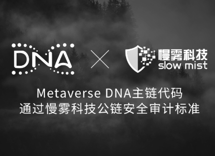 Metaverse DNA 主链代码已通过慢雾科技安全审计