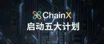 波卡丨 ChainX 将在波卡开通转账后，启动五大新进程！