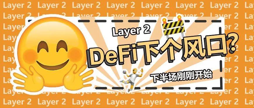 Layer 2 能否成为 DeFi 下半场的主风口？