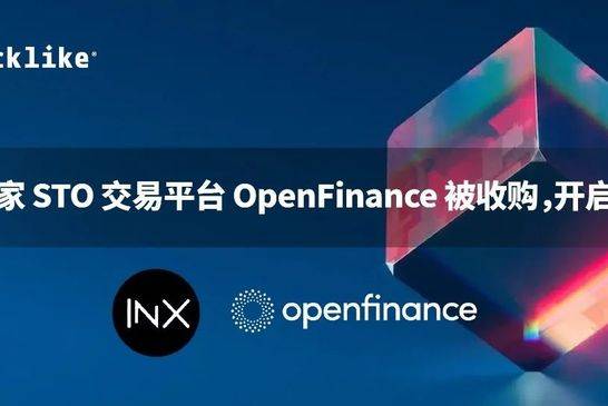 美国首家 STO 交易平台 Openfinance 被收购，开启新阶段