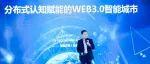 Web3 大会回顾 | 万向区块链执行总裁王允臻：分布式认知赋能的 Web3.0 智能城市