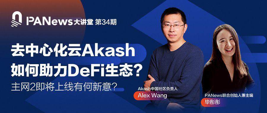 AKsah中国区负责人做客PANews大讲堂：去中心化云Akash如何助力DeFi生态？
