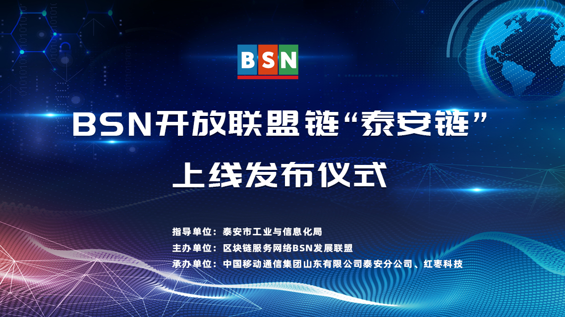 BSN开放联盟链“泰安链”上线发布仪式成功召开