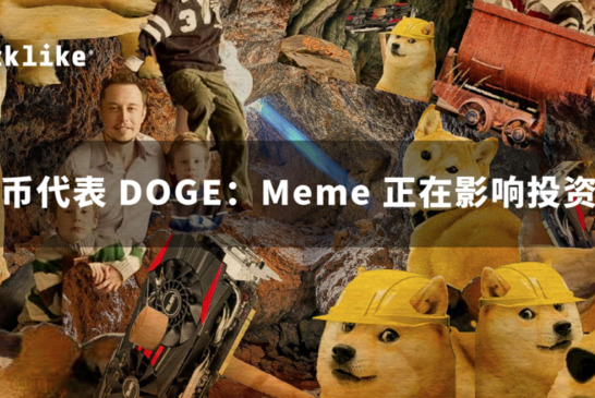 社区币代表DOGE：Meme正在影响投资逻辑
