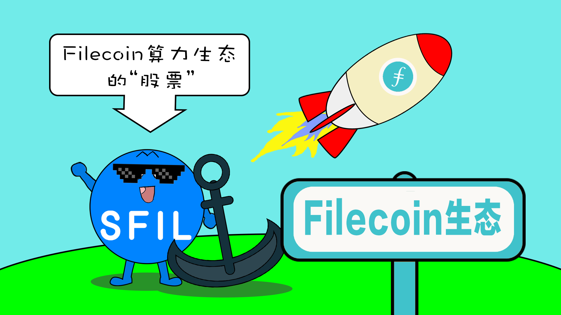 动画短视频|打开分布式存储千亿级市场的钥匙：全网首个Filecoin标准满存算力通证SFIL