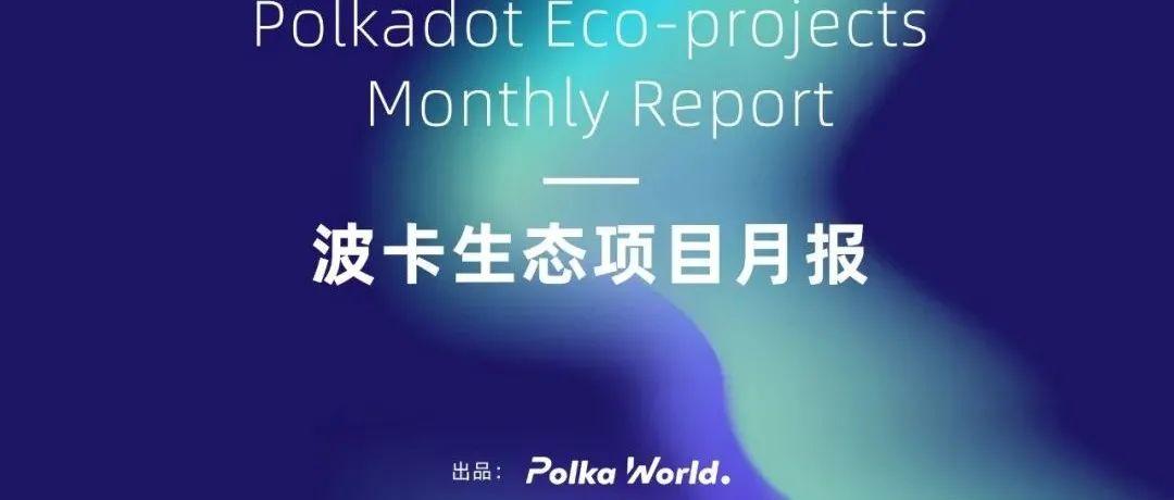 多个生态项目已准备好竞拍 Kusama 平行链