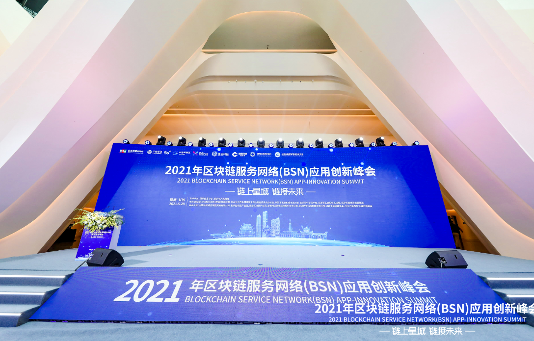 2021年区块链服务网络（BSN）应用创新峰会在长沙召开