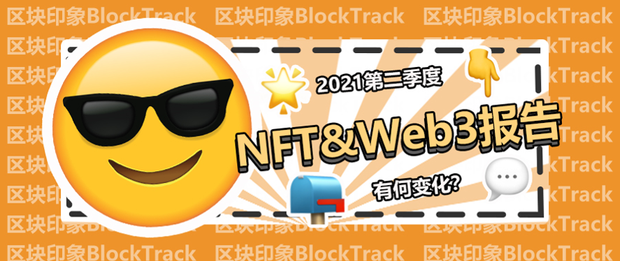 NFT 和 Web3 报告：版图持续扩张，下半年值得期待。