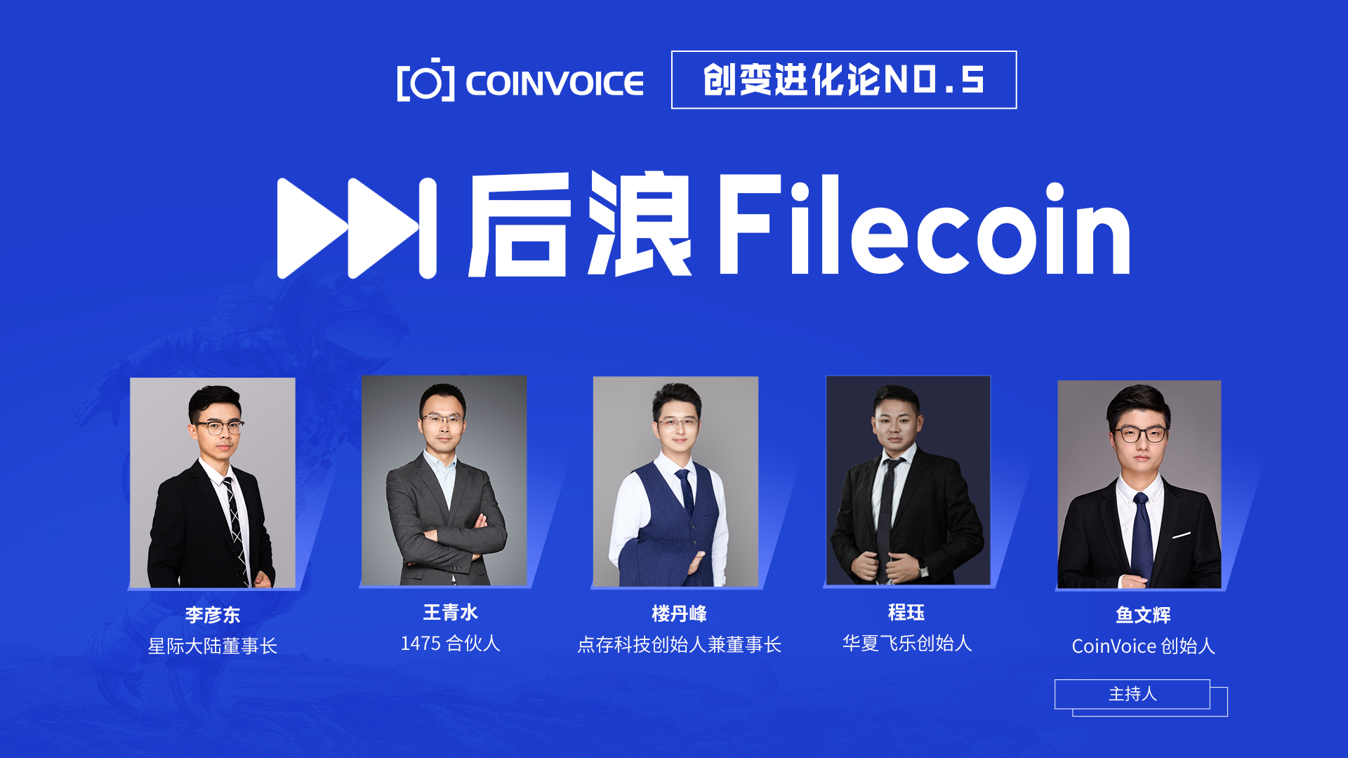 【CoinVoice创变进化论No.5】一文详解Filecoin投资