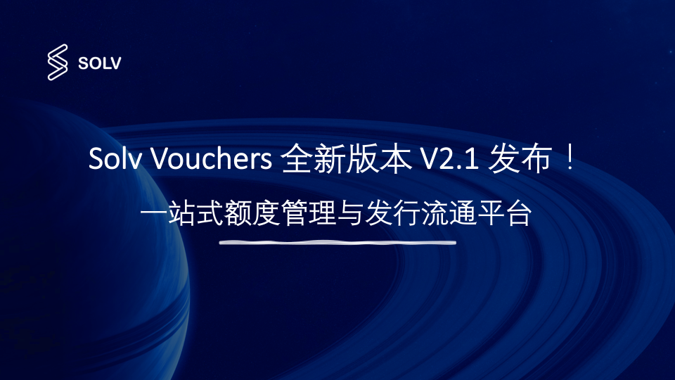 Solv Vouchers 全新版本 V2.1 发布！