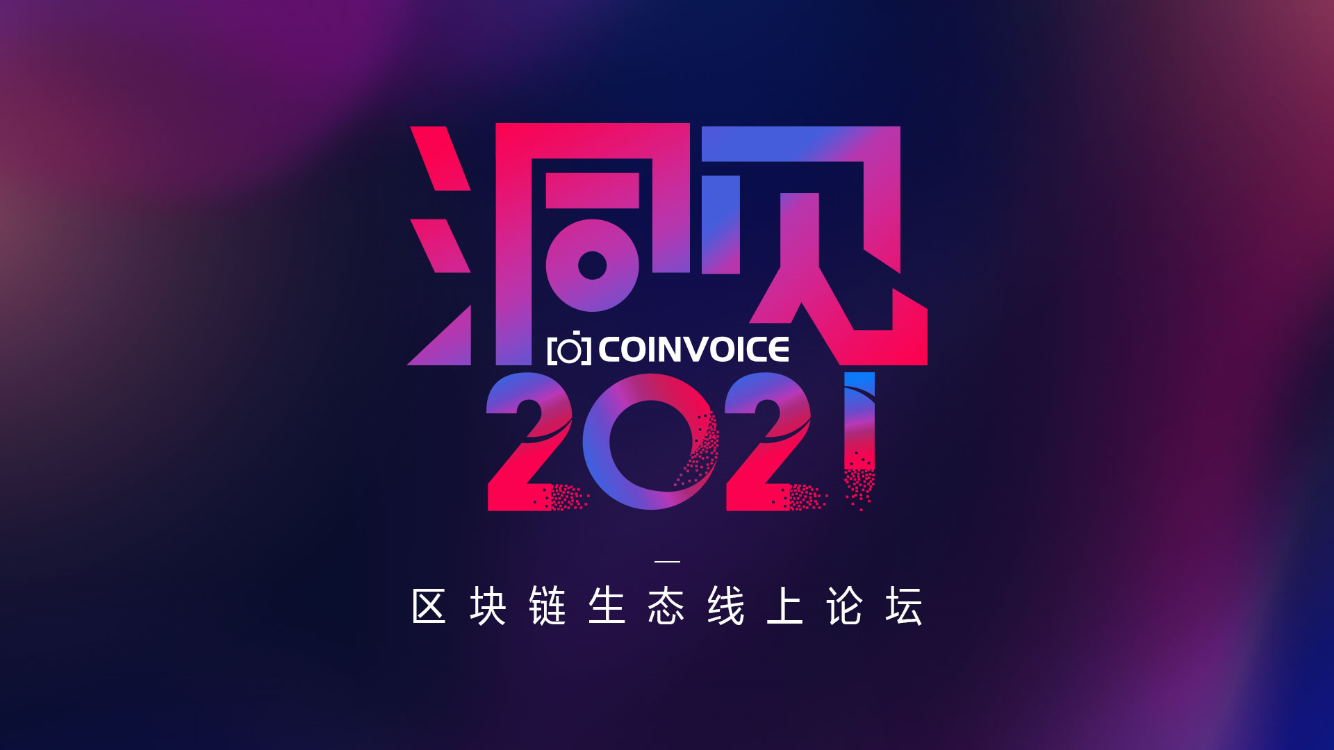 CoinVoice「洞见2021」区块链生态线上论坛
