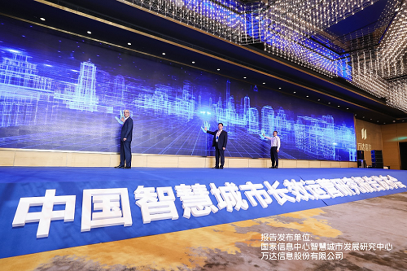 BSN发展联盟理事长出席 《中国智慧城市长效运营研究报告》发布会