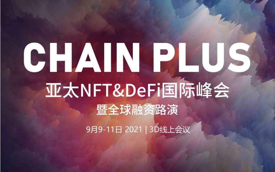 3D 线上会议-亚太 NFT&DeFi 国际峰会（暨全球融资路演）将于 9 月 9-11 日举办
