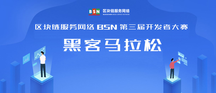 区块链服务网络（BSN）第三届开发者大赛-黑客马拉松已开始报名