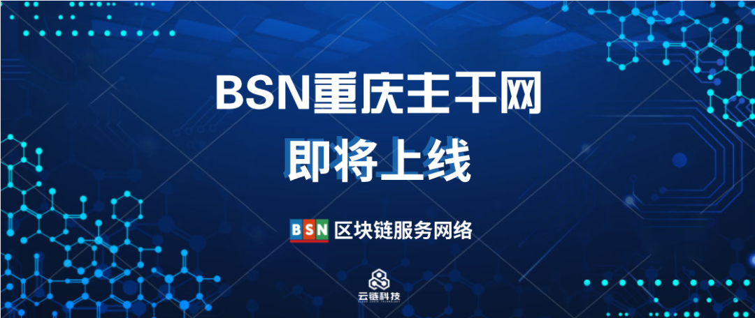 BSN重庆主干网即将推出，为当地提供“新基建”赋能