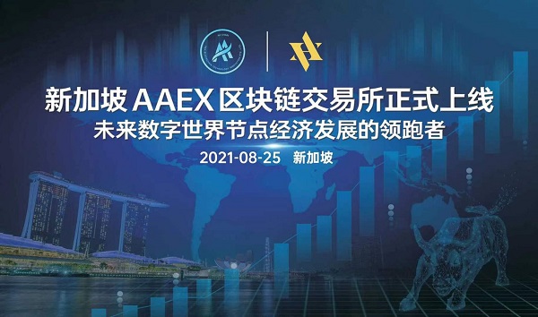 新加坡AAEX区块链交易所AAEX GLOBAL正式上线