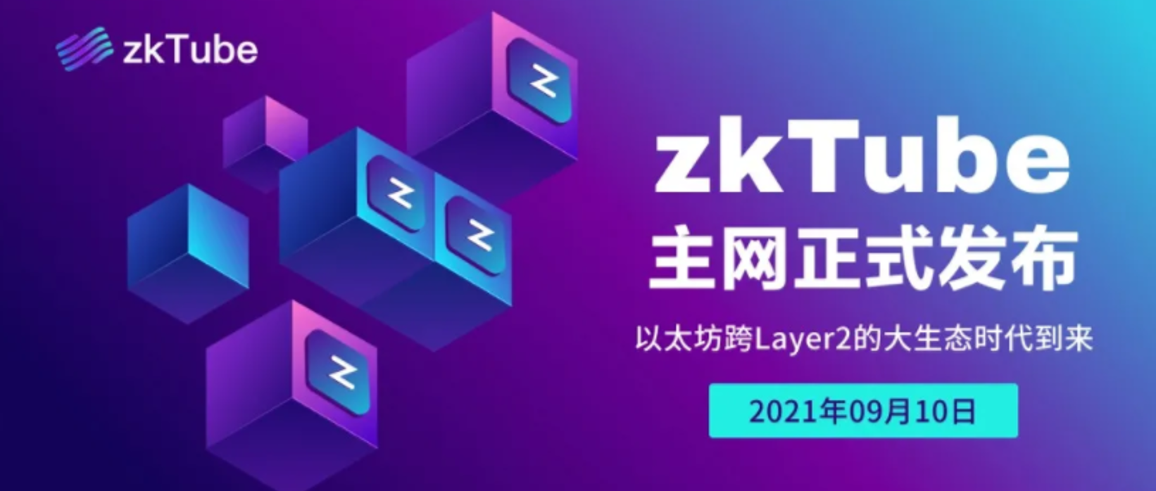 以太坊 Layer2 生态的互通桥梁：zkTube 正式发布主网络