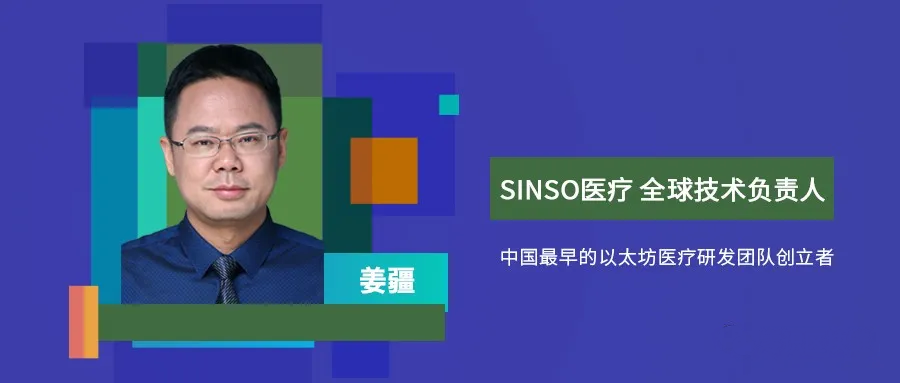 演讲实录|SINSO医疗姜疆：区块链为医疗行业带来了新的商业模式