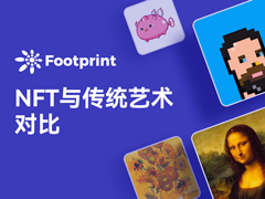 Footprint:NFT艺术将取代传统艺术吗？