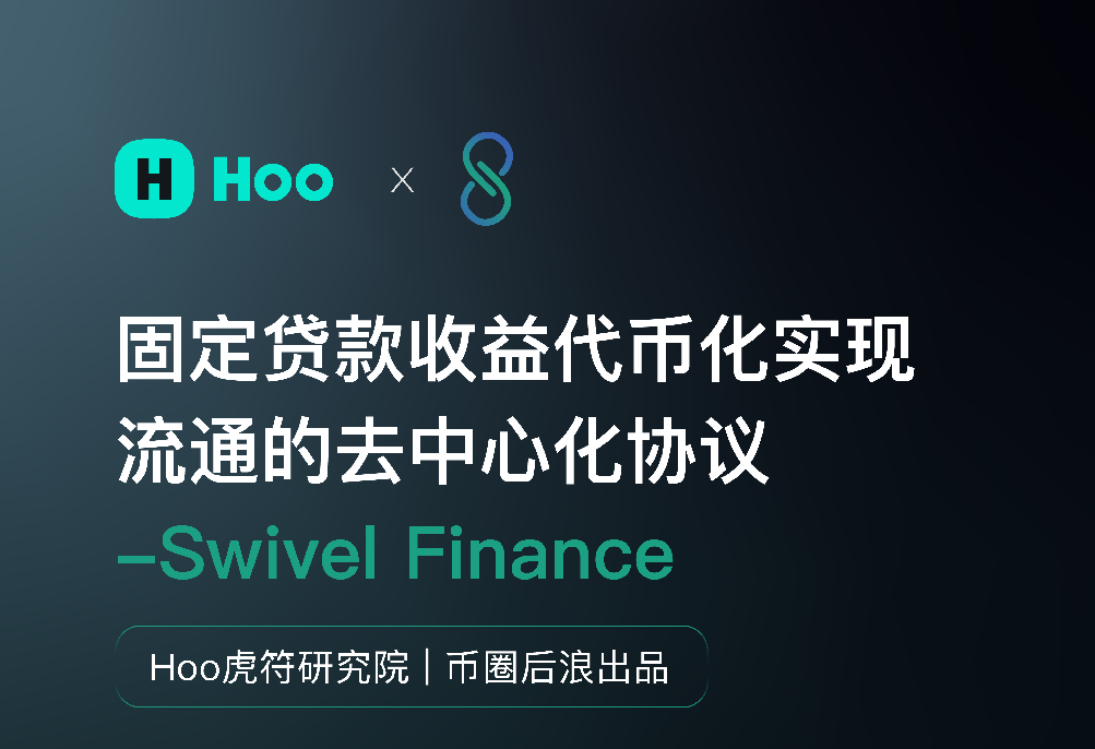Hoo虎符研究院 | 币圈后浪——Swivel Finance