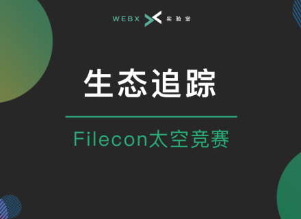 WebX实验室：Filecoin的军备竞赛：“太空竞赛”开跑一周近况如何？