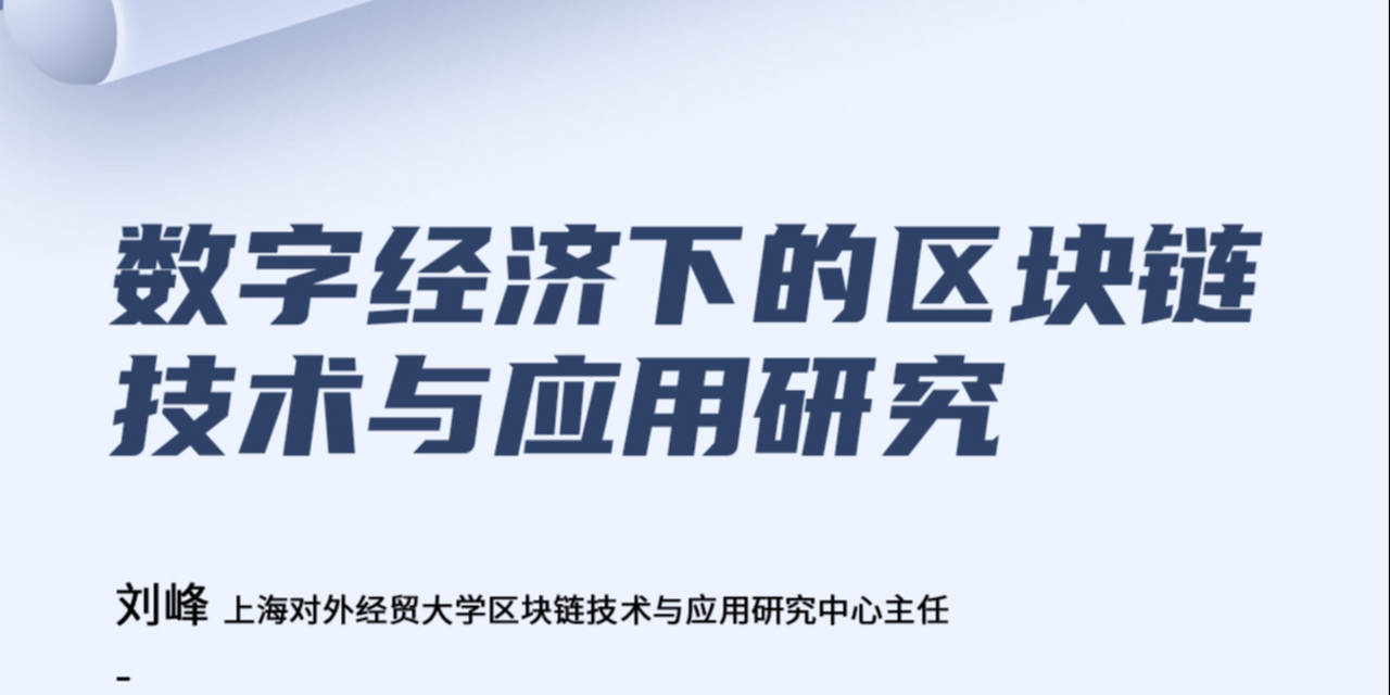 CBC100 | 刘峰：数字经济下的区块链技术与应用研究
