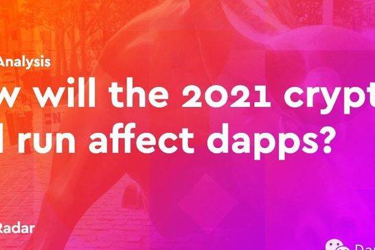 
            2021年加密货币牛市将如何影响Dapp领域？