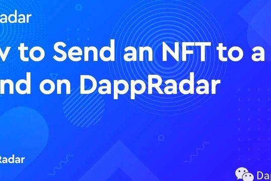 
            如何在DappRadar上转移NFT