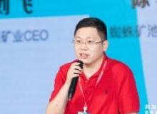 币信矿业CEO刘飞：探索金融场景智能合约化还有很长的路要走