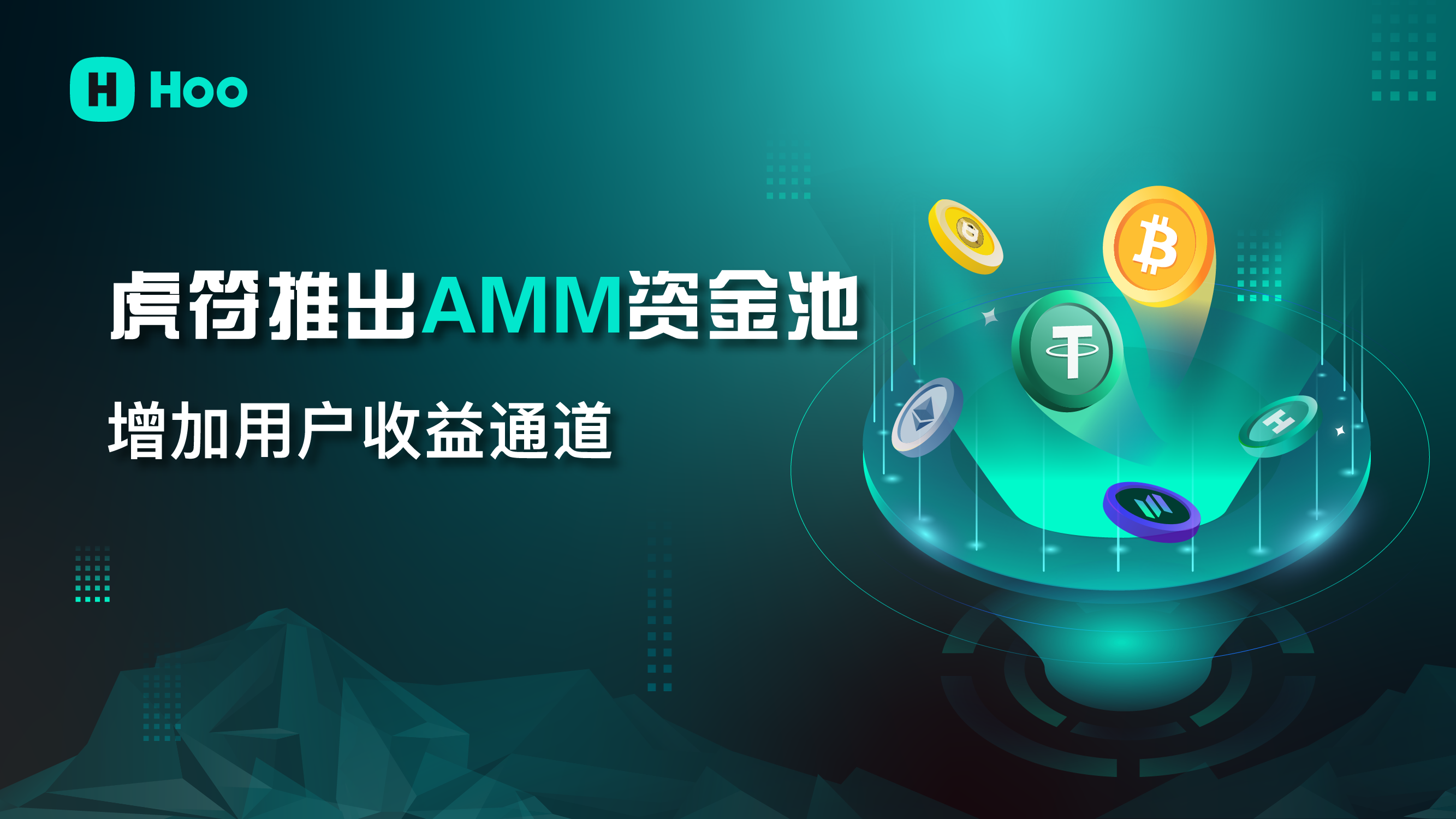 虎符推出AMM流动性资金池 支持现货专区做市赚收益
