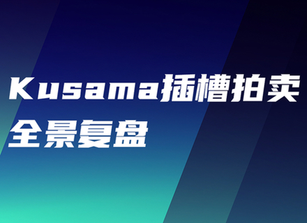Kusama平行链插槽第一轮拍卖全景复盘