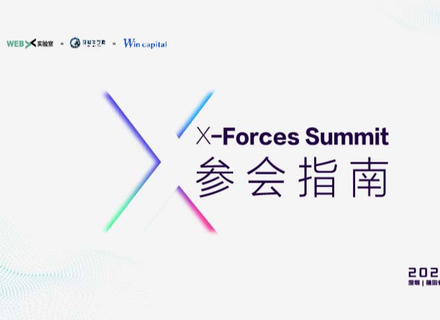 一手攻略：带你提前解锁5月8日深圳X-Forces Summit重要点